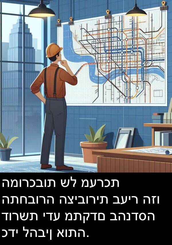 דורשת: המורכבות של מערכת התחבורה הציבורית בעיר הזו דורשת ידע מתקדם בהנדסה כדי להבין אותה.