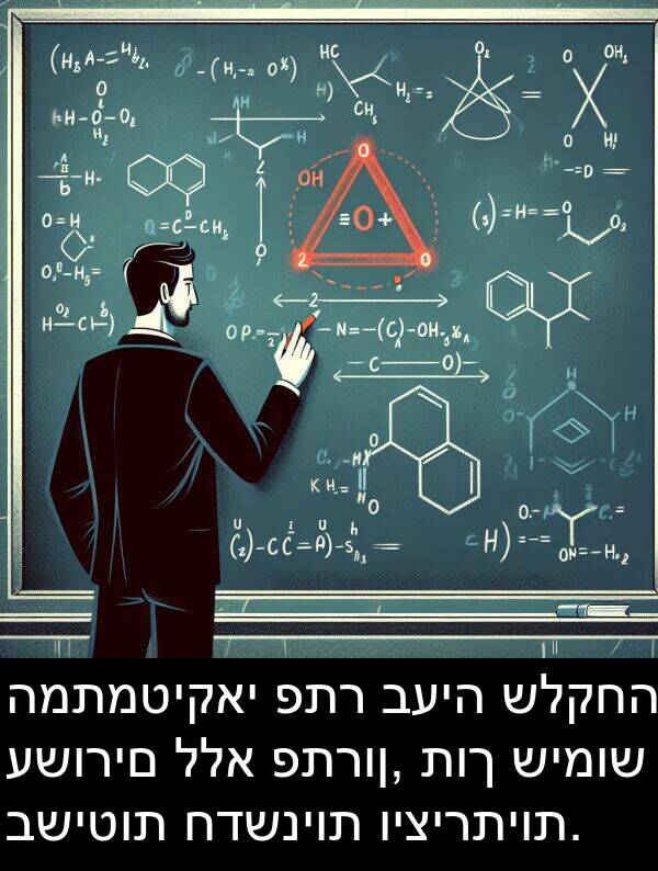 פתרון: המתמטיקאי פתר בעיה שלקחה עשורים ללא פתרון, תוך שימוש בשיטות חדשניות ויצירתיות.