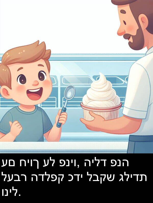 גלידת: עם חיוך על פניו, הילד פנה לעבר הדלפק כדי לבקש גלידת וניל.