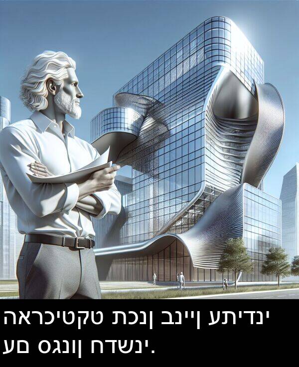 תכנן: הארכיטקט תכנן בניין עתידני עם סגנון חדשני.