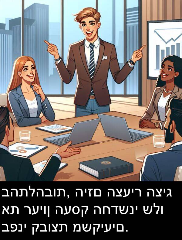 קבוצת: בהתלהבות, היזם הצעיר הציג את רעיון העסק החדשני שלו בפני קבוצת משקיעים.