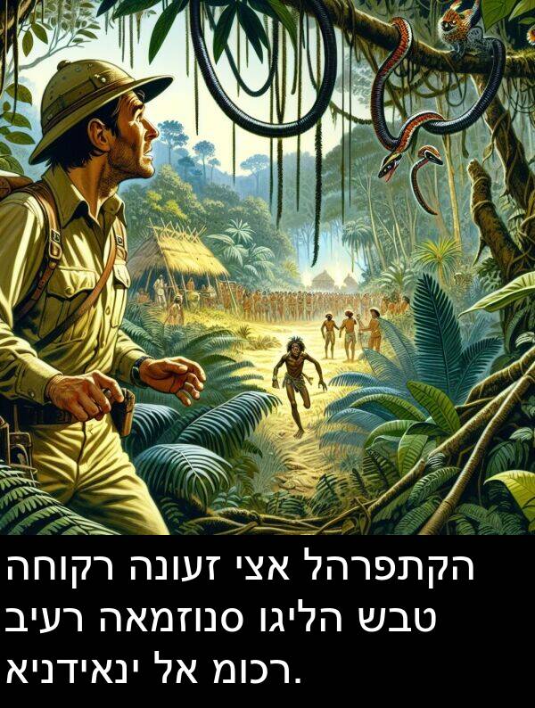 האמזונס: החוקר הנועז יצא להרפתקה ביער האמזונס וגילה שבט אינדיאני לא מוכר.