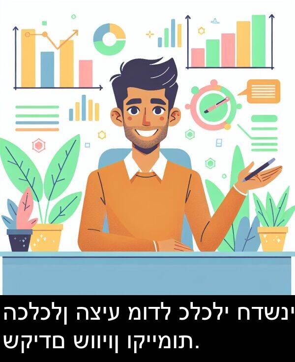 כלכלי: הכלכלן הציע מודל כלכלי חדשני שקידם שוויון וקיימות.