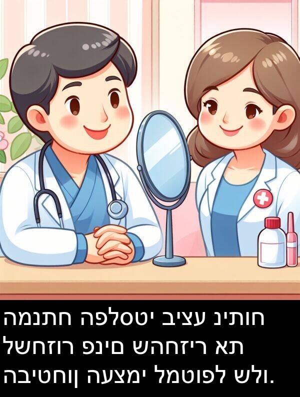 פנים: המנתח הפלסטי ביצע ניתוח לשחזור פנים שהחזיר את הביטחון העצמי למטופל שלו.