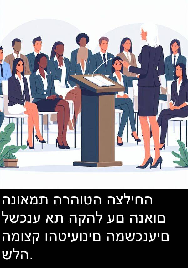 הנואמת: הנואמת הרהוטה הצליחה לשכנע את הקהל עם הנאום המוצק והטיעונים המשכנעים שלה.