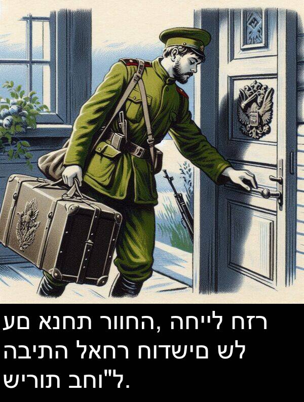 לאחר: עם אנחת רווחה, החייל חזר הביתה לאחר חודשים של שירות בחו"ל.