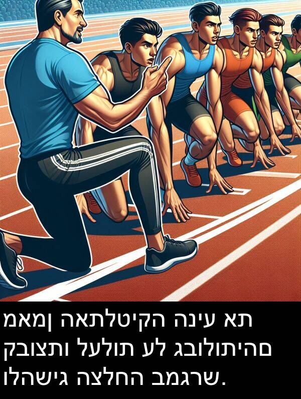 גבולותיהם: מאמן האתלטיקה הניע את קבוצתו לעלות על גבולותיהם ולהשיג הצלחה במגרש.