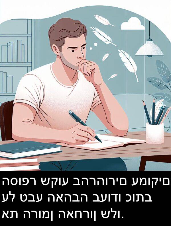 האחרון: הסופר שקוע בהרהורים עמוקים על טבע האהבה בעודו כותב את הרומן האחרון שלו.