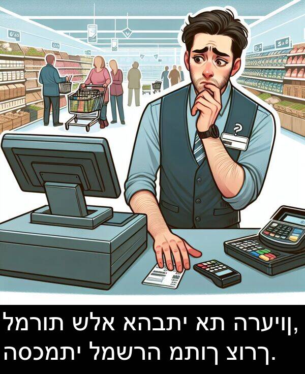 אהבתי: למרות שלא אהבתי את הרעיון, הסכמתי למשרה מתוך צורך.