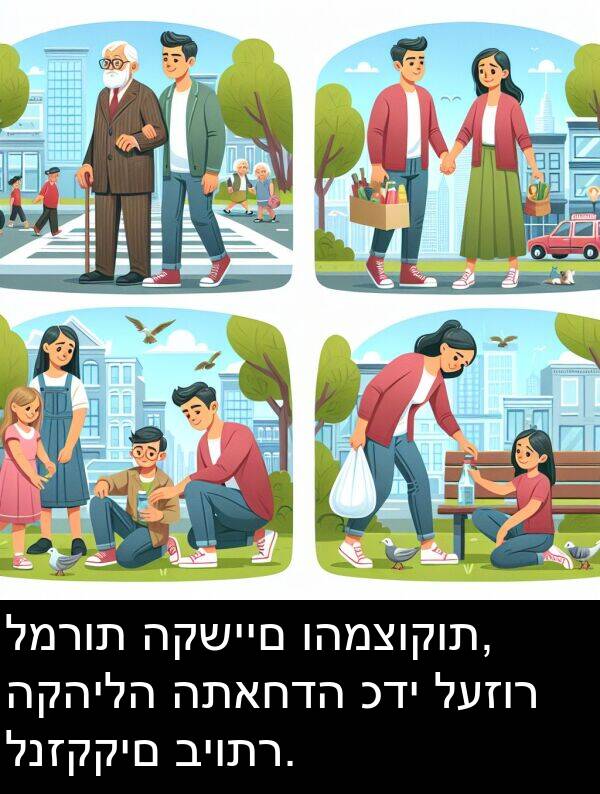 לעזור: למרות הקשיים והמצוקות, הקהילה התאחדה כדי לעזור לנזקקים ביותר.