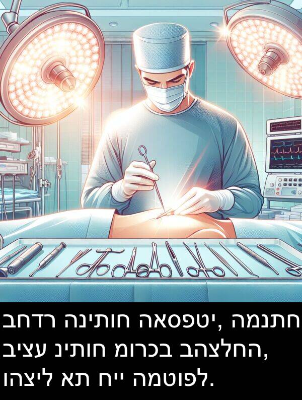 האספטי: בחדר הניתוח האספטי, המנתח ביצע ניתוח מורכב בהצלחה, והציל את חיי המטופל.