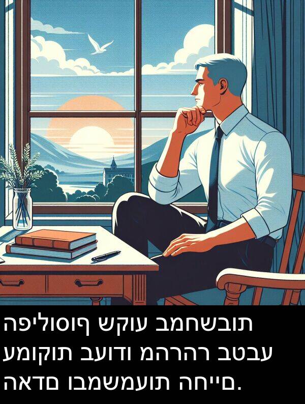 ובמשמעות: הפילוסוף שקוע במחשבות עמוקות בעודו מהרהר בטבע האדם ובמשמעות החיים.