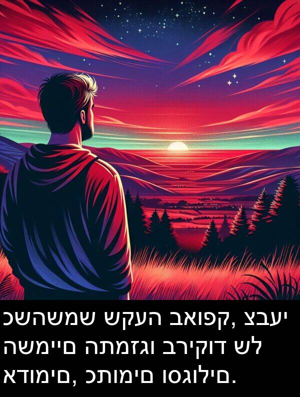 כשהשמש: כשהשמש שקעה באופק, צבעי השמיים התמזגו בריקוד של אדומים, כתומים וסגולים.