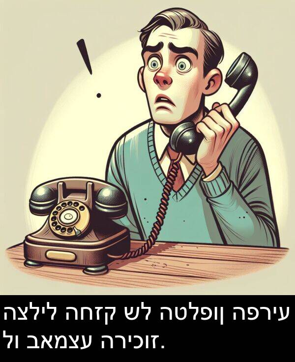 באמצע: הצליל החזק של הטלפון הפריע לו באמצע הריכוז.