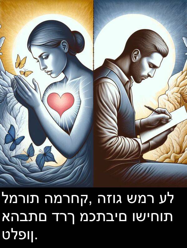 דרך: למרות המרחק, הזוג שמר על אהבתם דרך מכתבים ושיחות טלפון.