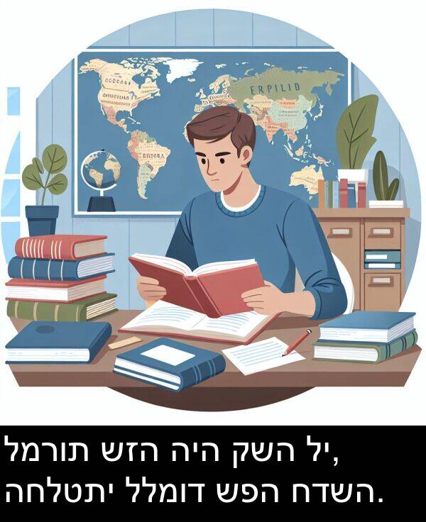 קשה: למרות שזה היה קשה לי, החלטתי ללמוד שפה חדשה.