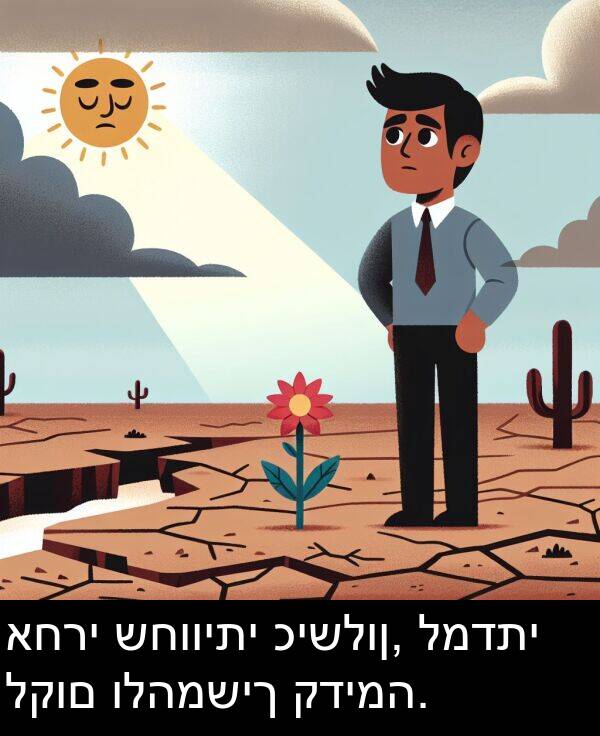 קדימה: אחרי שחוויתי כישלון, למדתי לקום ולהמשיך קדימה.