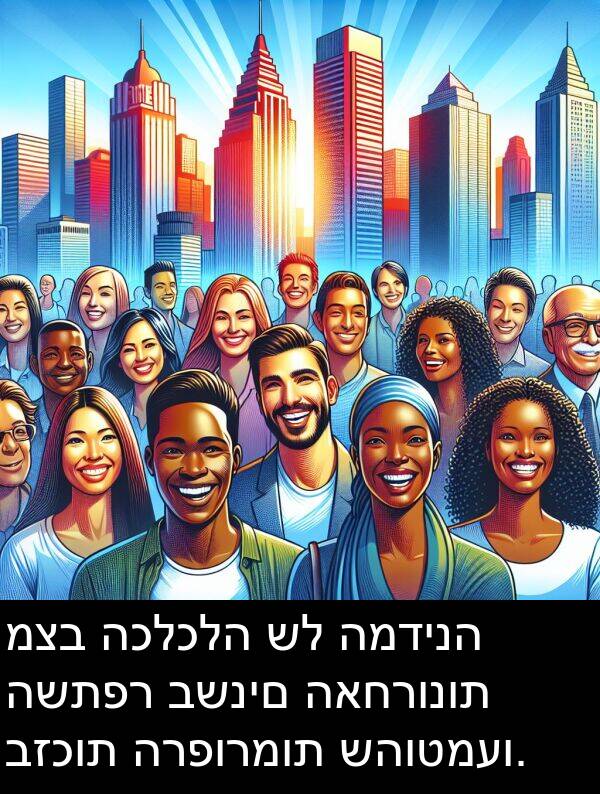 האחרונות: מצב הכלכלה של המדינה השתפר בשנים האחרונות בזכות הרפורמות שהוטמעו.