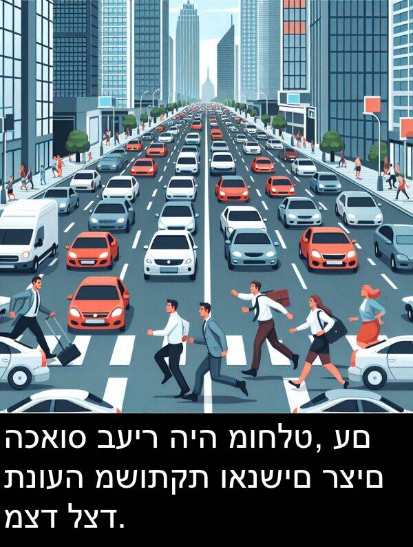 תנועה: הכאוס בעיר היה מוחלט, עם תנועה משותקת ואנשים רצים מצד לצד.