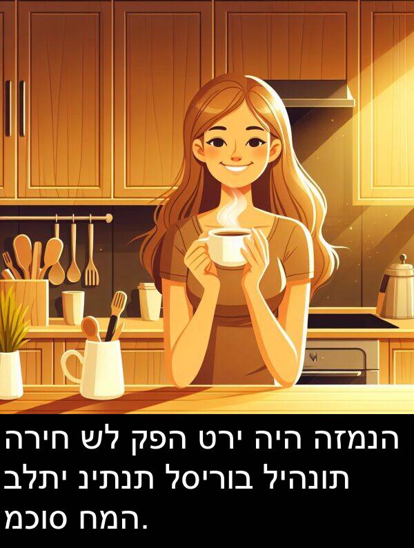 קפה: הריח של קפה טרי היה הזמנה בלתי ניתנת לסירוב ליהנות מכוס חמה.