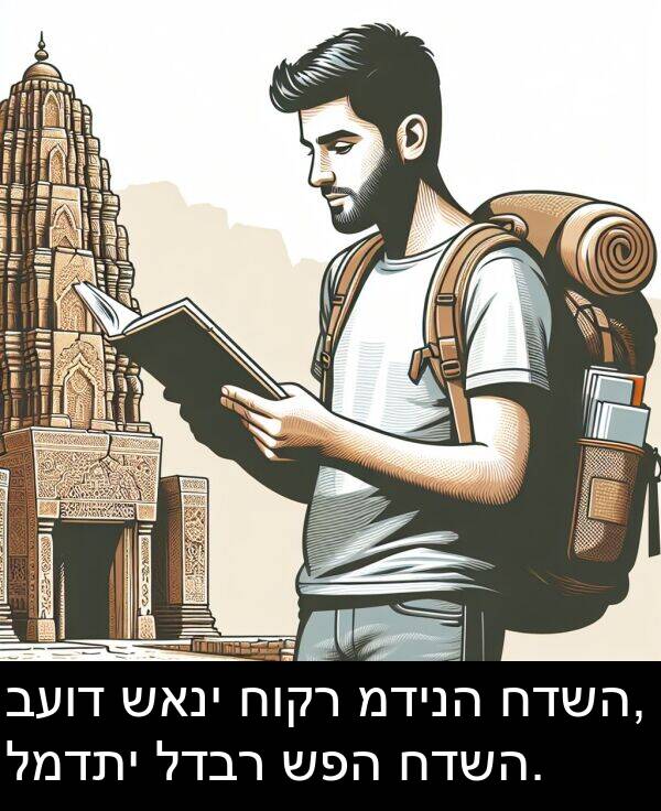 לדבר: בעוד שאני חוקר מדינה חדשה, למדתי לדבר שפה חדשה.