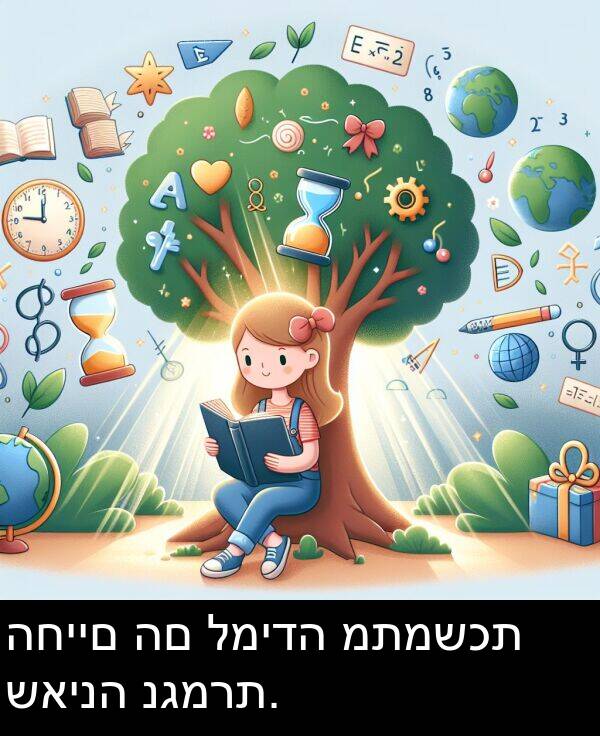 שאינה: החיים הם למידה מתמשכת שאינה נגמרת.