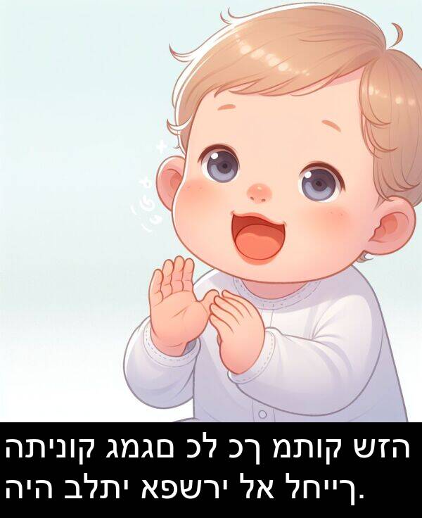 גמגם: התינוק גמגם כל כך מתוק שזה היה בלתי אפשרי לא לחייך.