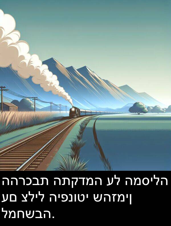 שהזמין: ההרכבת התקדמה על המסילה עם צליל היפנוטי שהזמין למחשבה.