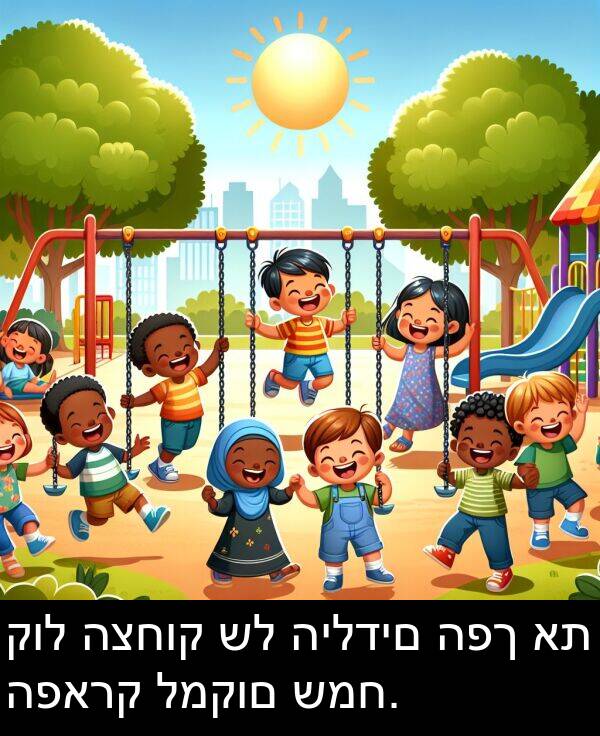 קול: קול הצחוק של הילדים הפך את הפארק למקום שמח.