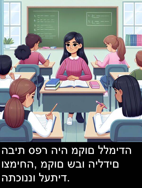 ספר: הבית ספר היה מקום ללמידה וצמיחה, מקום שבו הילדים התכוננו לעתיד.