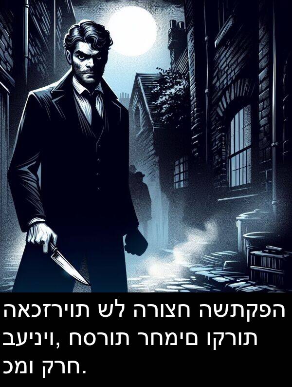 קרח: האכזריות של הרוצח השתקפה בעיניו, חסרות רחמים וקרות כמו קרח.