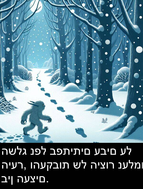 נפל: השלג נפל בפתיתים עבים על היער, והעקבות של היצור נעלמו בין העצים.