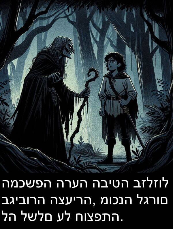 לגרום: המכשפה הרעה הביטה בזלזול בגיבורה הצעירה, מוכנה לגרום לה לשלם על חוצפתה.