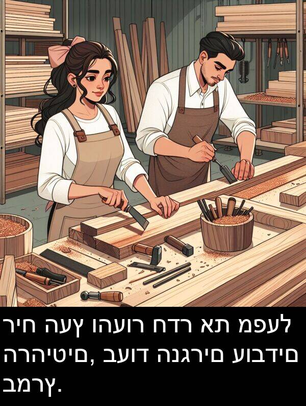 ריח: ריח העץ והעור חדר את מפעל הרהיטים, בעוד הנגרים עובדים במרץ.