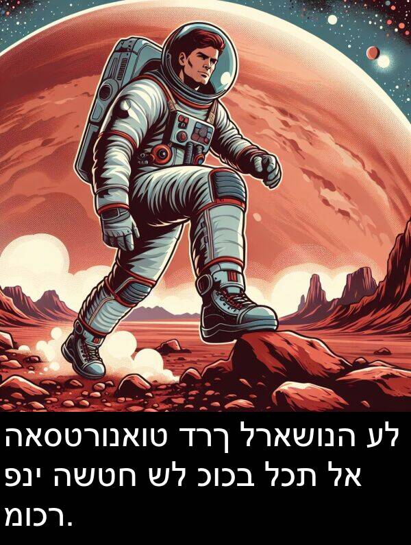 דרך: האסטרונאוט דרך לראשונה על פני השטח של כוכב לכת לא מוכר.