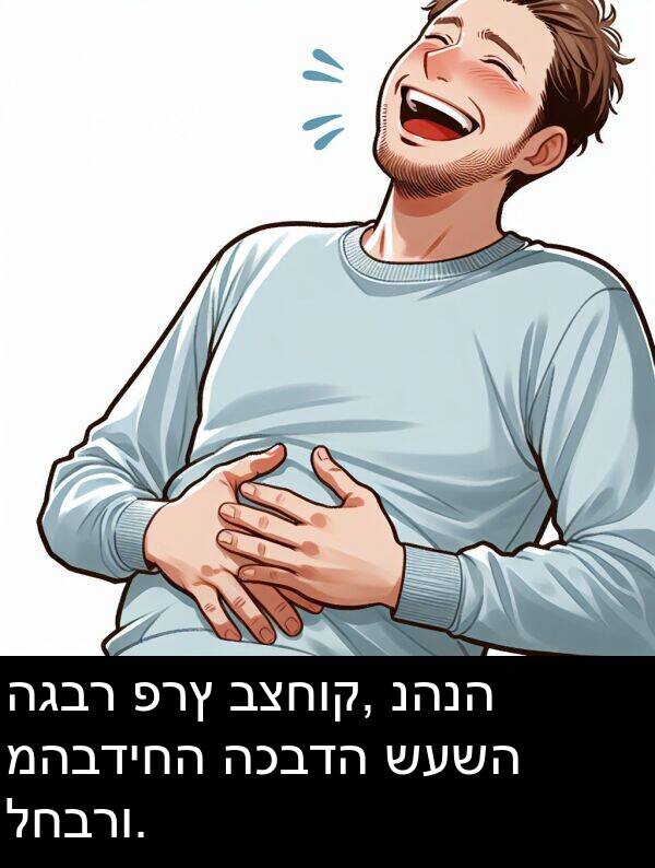 פרץ: הגבר פרץ בצחוק, נהנה מהבדיחה הכבדה שעשה לחברו.