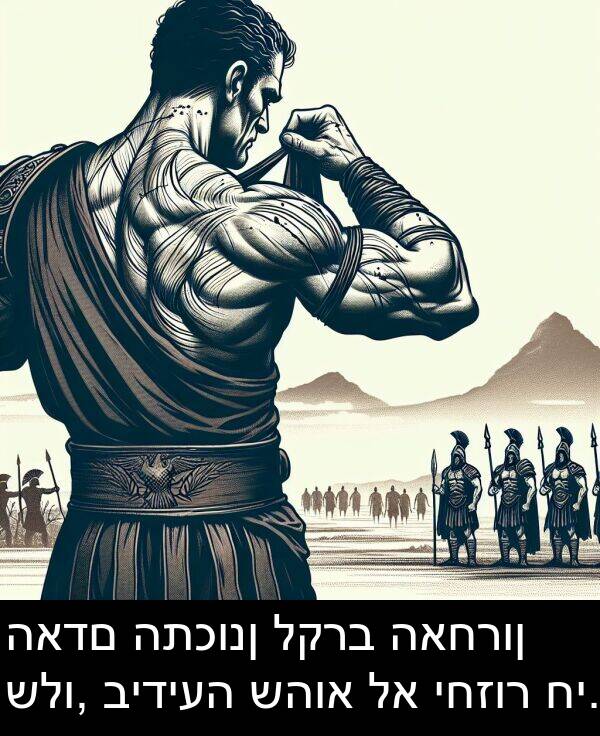 האחרון: האדם התכונן לקרב האחרון שלו, בידיעה שהוא לא יחזור חי.