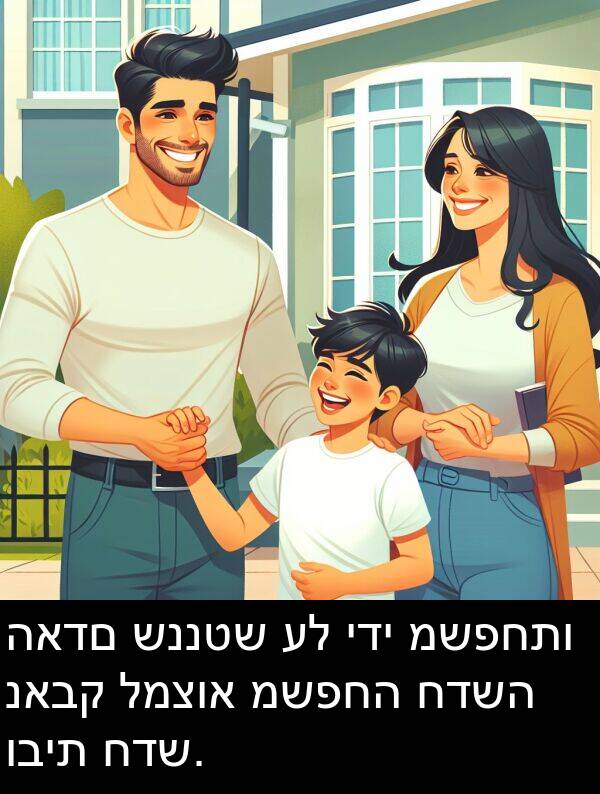 ובית: האדם שננטש על ידי משפחתו נאבק למצוא משפחה חדשה ובית חדש.