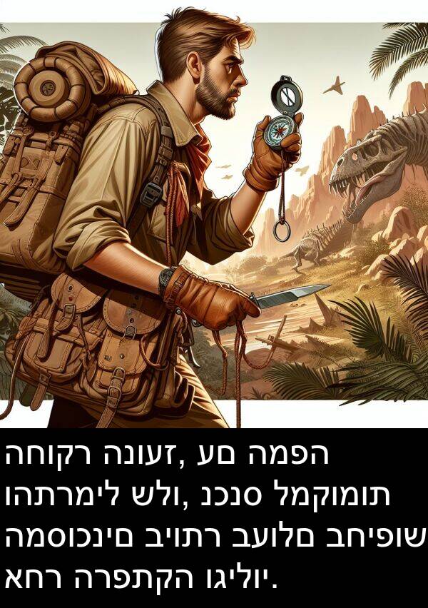 וגילוי: החוקר הנועז, עם המפה והתרמיל שלו, נכנס למקומות המסוכנים ביותר בעולם בחיפוש אחר הרפתקה וגילוי.