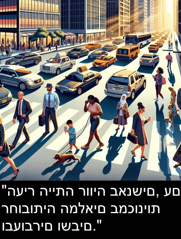 ובעוברים: "העיר הייתה רוויה באנשים, עם רחובותיה המלאים במכוניות ובעוברים ושבים."