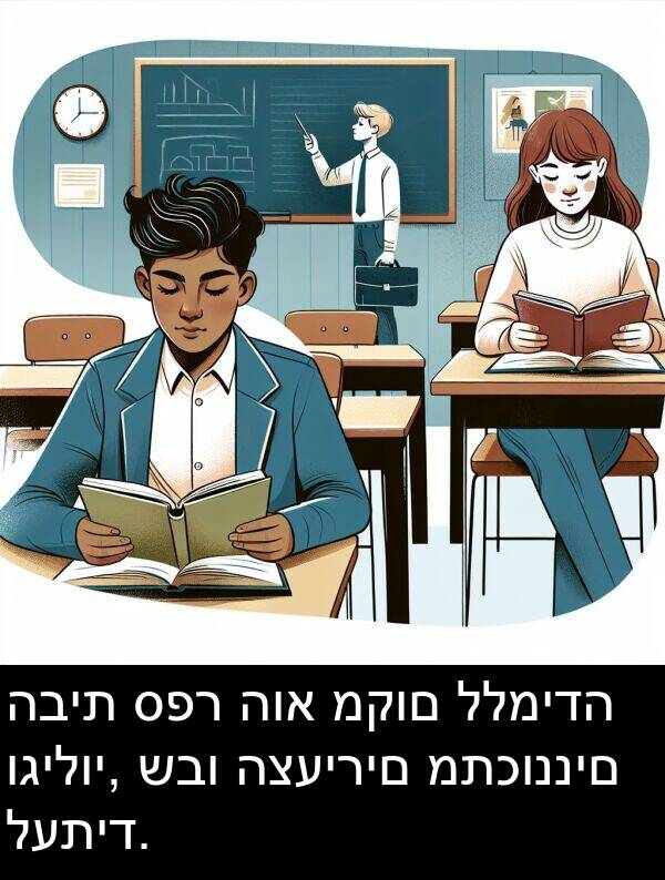 ספר: הבית ספר הוא מקום ללמידה וגילוי, שבו הצעירים מתכוננים לעתיד.