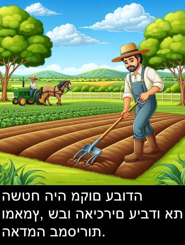 האדמה: השטח היה מקום עבודה ומאמץ, שבו האיכרים עיבדו את האדמה במסירות.