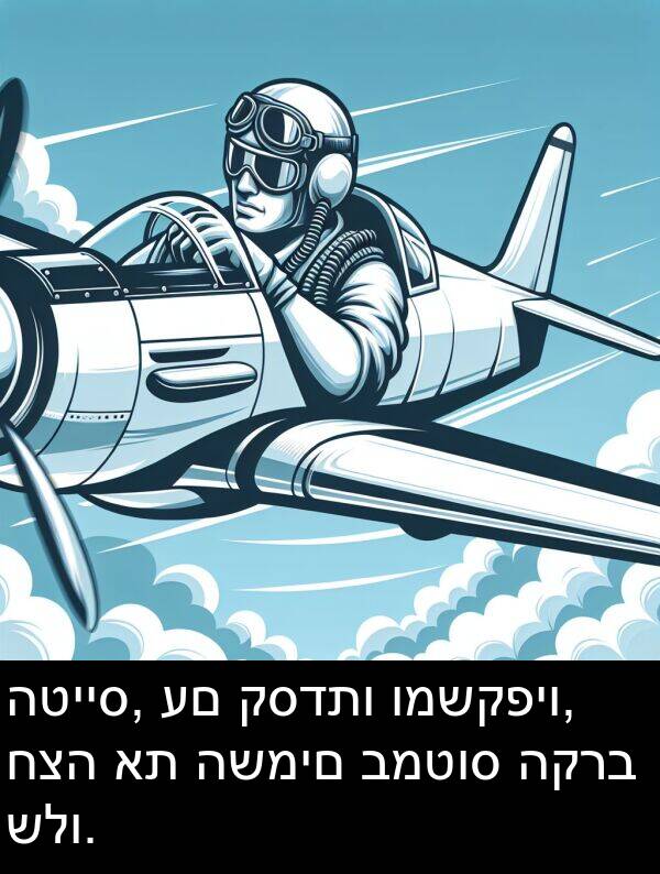 קסדתו: הטייס, עם קסדתו ומשקפיו, חצה את השמים במטוס הקרב שלו.