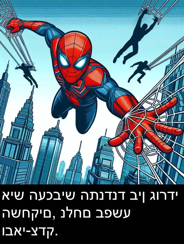 גורדי: איש העכביש התנדנד בין גורדי השחקים, נלחם בפשע ובאי-צדק.