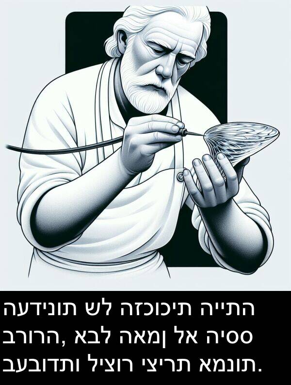 האמן: העדינות של הזכוכית הייתה ברורה, אבל האמן לא היסס בעבודתו ליצור יצירת אמנות.