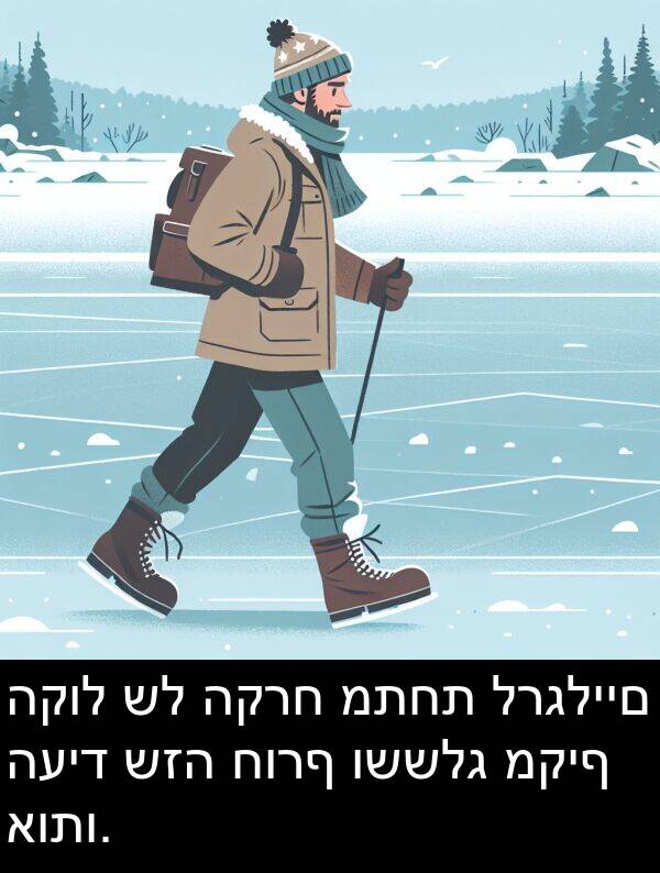 חורף: הקול של הקרח מתחת לרגליים העיד שזה חורף וששלג מקיף אותו.