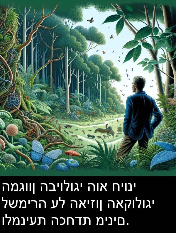 האיזון: המגוון הביולוגי הוא חיוני לשמירה על האיזון האקולוגי ולמניעת הכחדת מינים.