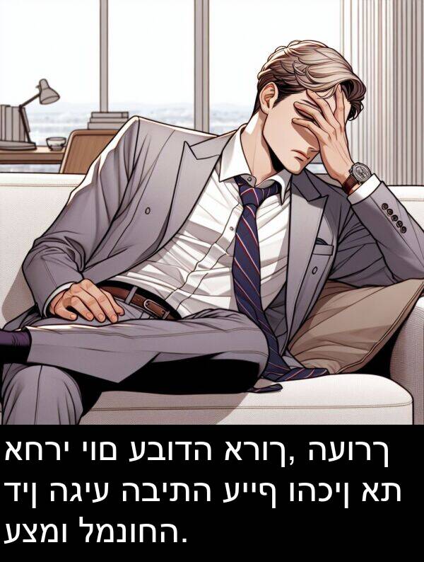 דין: אחרי יום עבודה ארוך, העורך דין הגיע הביתה עייף והכין את עצמו למנוחה.