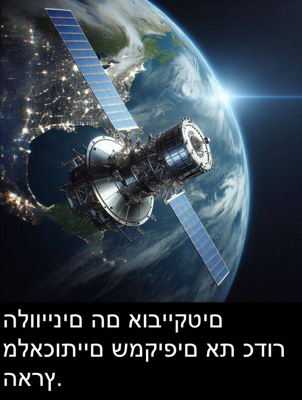 כדור: הלוויינים הם אובייקטים מלאכותיים שמקיפים את כדור הארץ.