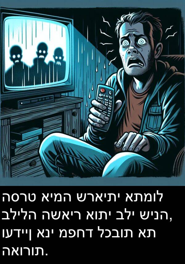 האורות: הסרט אימה שראיתי אתמול בלילה השאיר אותי בלי שינה, ועדיין אני מפחד לכבות את האורות.